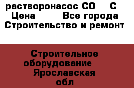 растворонасос СО -49С › Цена ­ 60 - Все города Строительство и ремонт » Строительное оборудование   . Ярославская обл.